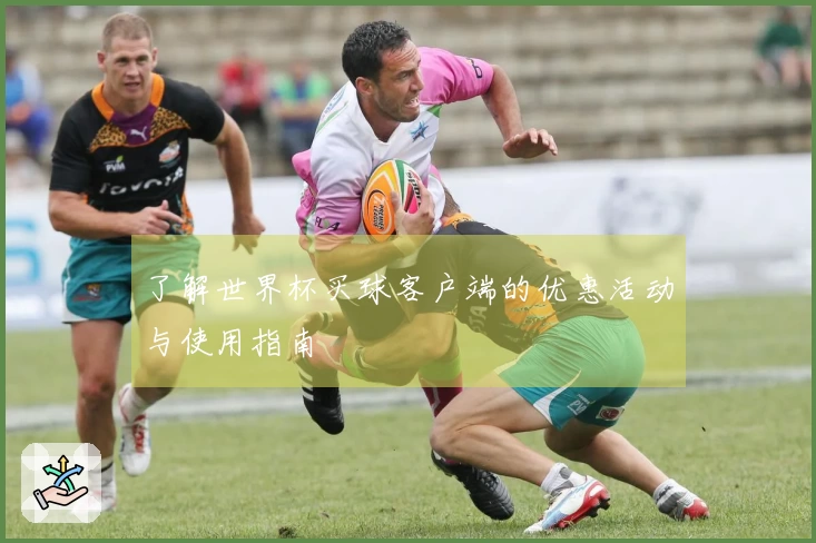 了解世界杯买球客户端的优惠活动与使用指南