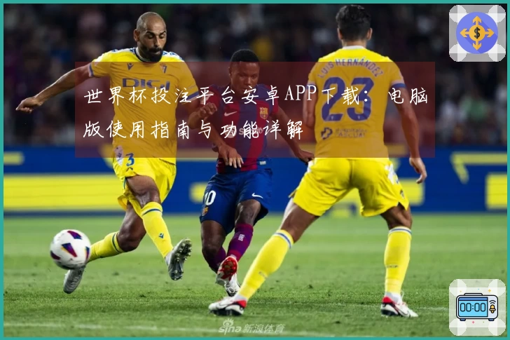 世界杯投注平台安卓APP下载：电脑版使用指南与功能详解